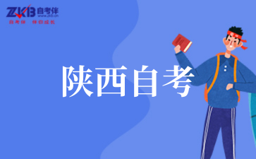 2025年10月陕西自考报名注意事项